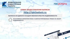 Партнер форума ИНФОТЕХ: «ФКП Росреестр» Cервис предоставления выписок Федеральной Кадастровой палаты