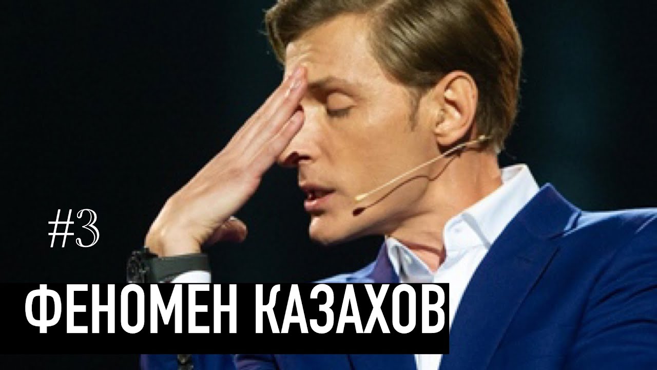 Феномен Казахов -  КВН, Сабуров, Мусагалиев, Коянбаев, Воля, Светлаков, Stand Up, Comedy Club