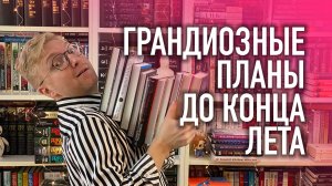 ГРАНДИОЗНЫЕ КНИЖНЫЕ ПЛАНЫ || ТРИЛЛЕРЫ, РЕТЕЛЛИНГИ И МАККАММОН