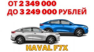 На кроссоверы Haval F7, Haval F7x и Haval Dargo цены изменились в сторону увеличения