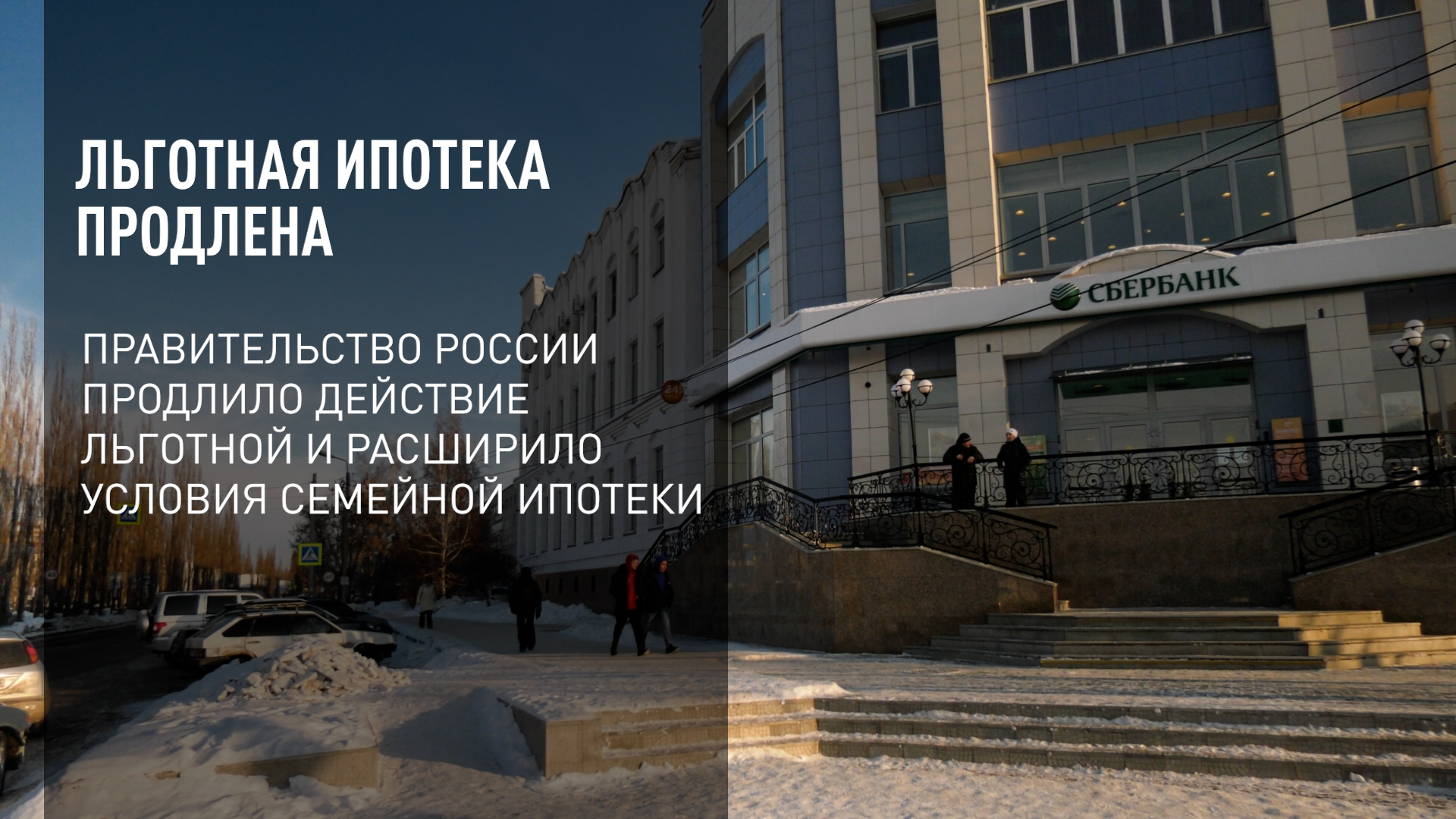Льготная ипотека продлена