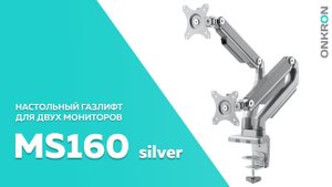 ONKRON кронштейн для двух мониторов MS160 17"-32" настольный, серебристый