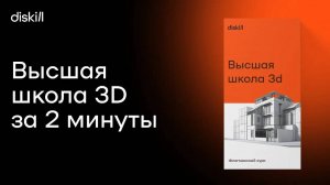 Высшая школа 3D за 2 минуты