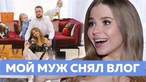 МОЙ МУЖ ВПЕРВЫЕ СНЯЛ ВЛОГ !