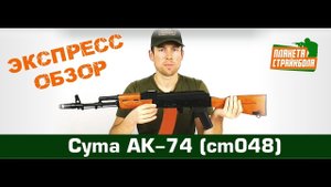 Обзор автомата Cyma АК-74 (cm048)