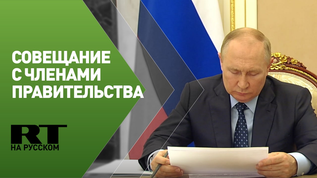 Путин проводит совещание с членами правительства