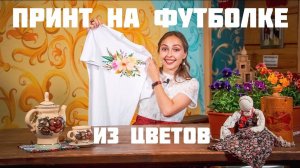 Принт из лепестков на футболке | Украшаем одежду своими руками