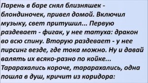 Парень и близняшки. Лучшие смешные анекдоты  Выпуск 1166