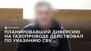 Планировавший диверсию на газопроводе действовал по указанию СБУ