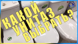 УНИТАЗЫ ВИДЕО ОБЗОР КАКОЙ УНИТАЗ ВЫБРАТЬ,СИДЕНЬЕ С МИКРОЛИФТОМ , СЛИВ КОСОЙ,ПРЯМОЙ,СКРЫТЫЙ МОНТАЖ