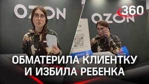 Сотрудница Ozon обматерила клиентку и избила её сына - видео