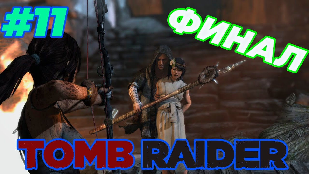 ФИНАЛЬНЫЕ БОССЫ ► Tomb Raider 2013 ► Серия#11