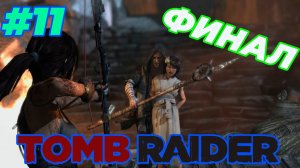 ФИНАЛЬНЫЕ БОССЫ ► Tomb Raider 2013 ► Серия#11