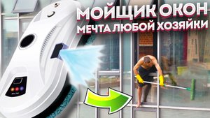 Лучший НЕДОРОГОЙ робот-мойщик окон! САМЫЙ ПРОСТОЙ способ отмыть окна без РАЗВОДОВ в квартире