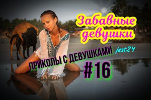 Забавные девушки / приколы с девушками #16