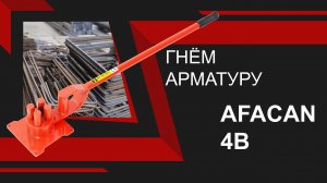 Ручной станок для гибки арматуры Afacan 4B. Обзор деталей