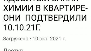ЯДОВИТЫЙ ЗАПАХ ХИМИИ В КВАРТИРЕ