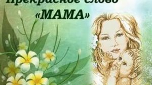 Мама - прекрасное слово! Ближе всех для меня