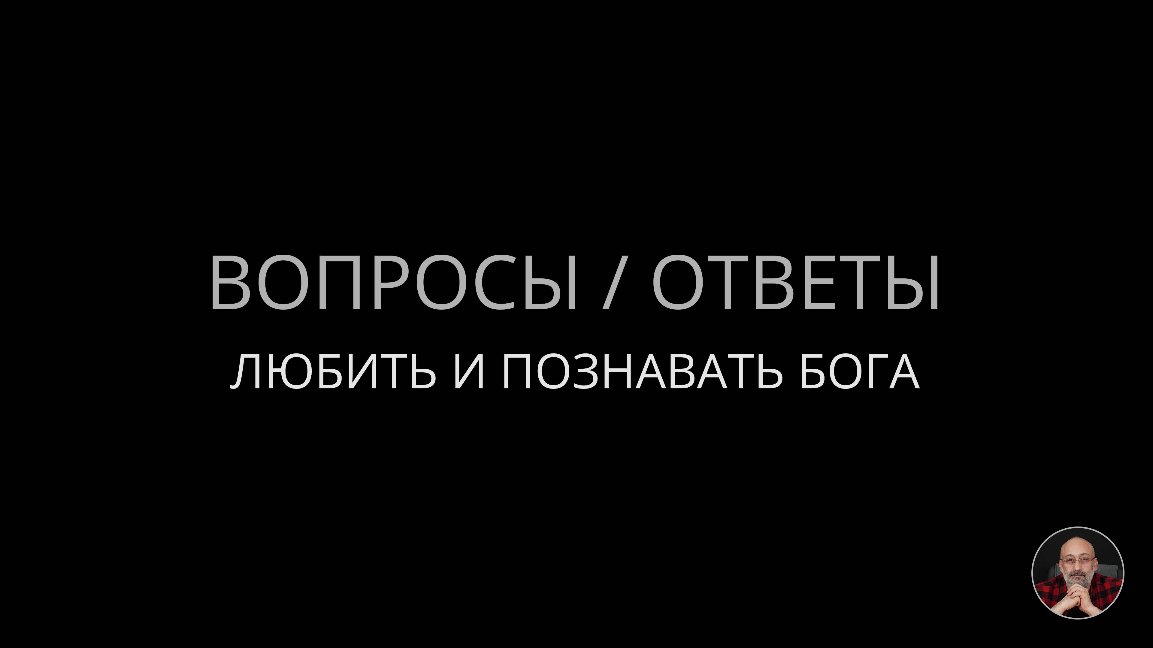 05. Любить и познавать Бога