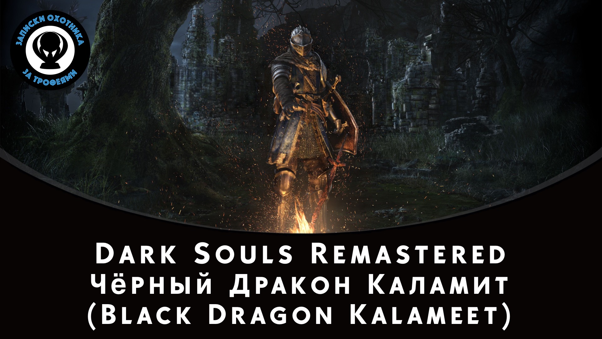 Dark Souls Remastered — Битва с боссом Чёрный Дракон Каламит (Black Dragon Kalameet)