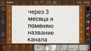 Через 3 месяца я поменяю название канала