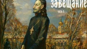 "Духовное завещание детям" часть 2 Павел Флоренский. Читает Виктор Золотоног