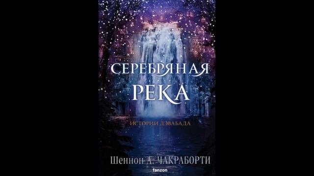 Читать Серебряная река