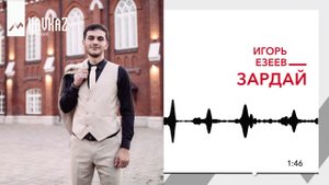Игорь Езеев - Зардай | KAVKAZ MUSIC