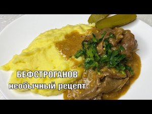 Бефстроганов. Вкусный и Необычный рецепт. Готовим вместе! Вот это Кухня!