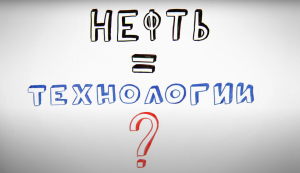 Нефть технологии!