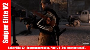 Sniper Elite V2 - Прохождение игры Часть 5 ( без комментарий ).