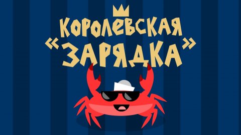 Капитан Краб: "Королевская зарядка"