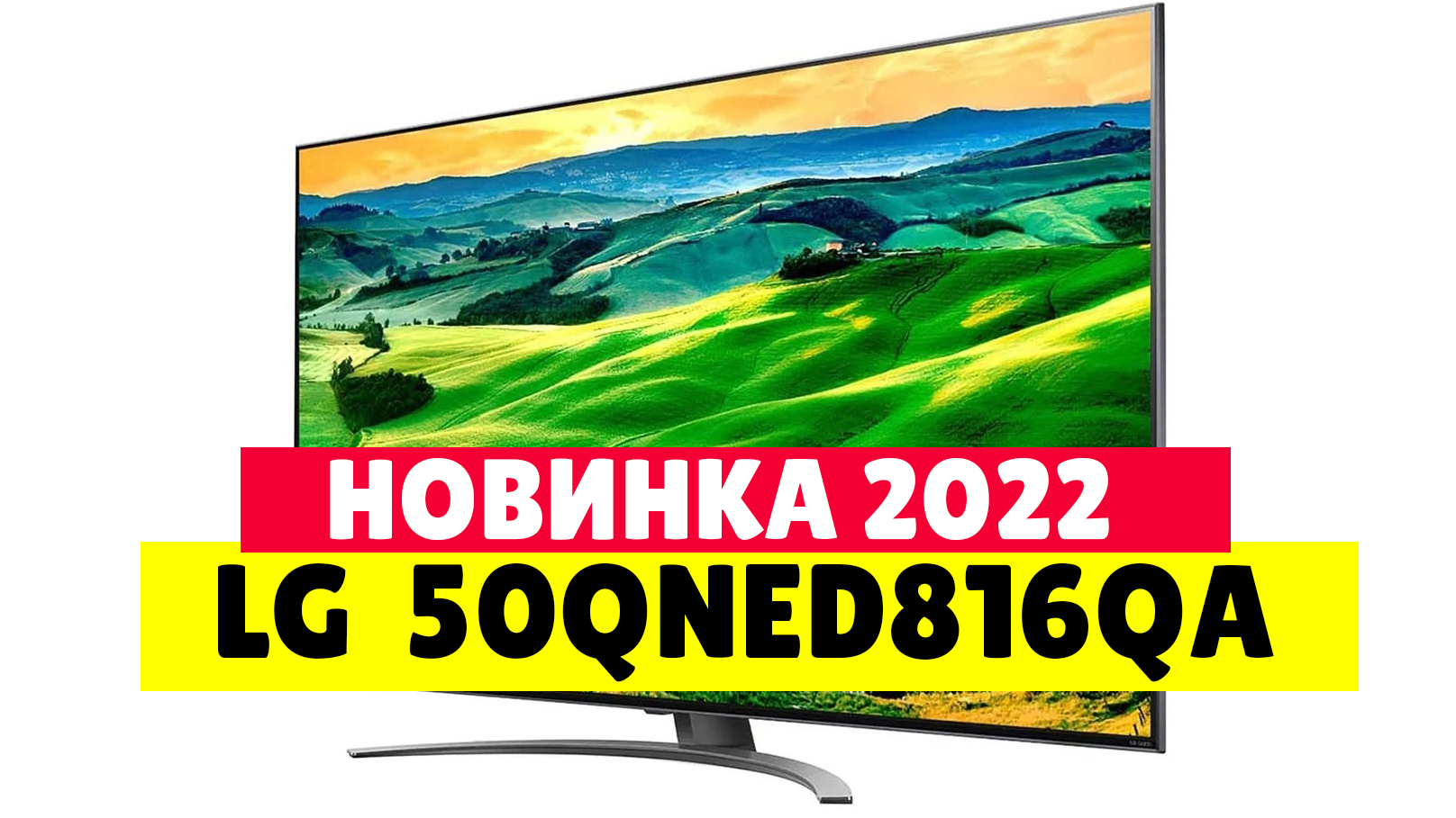 Телевизоры LG 816. LG 55qned816qa 2022 QNED, HDR. LG 50 Размеры. 50qned816qa.
