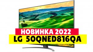 Телевизор LG 50QNED816QA 2022 год