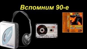 26 августаДень рождения Доктора Албана.65 лет. 26.08.1957