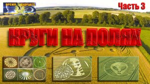 Круги на полях. Часть 3