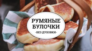 Румяные булочки без выпечки [sweet & flour]