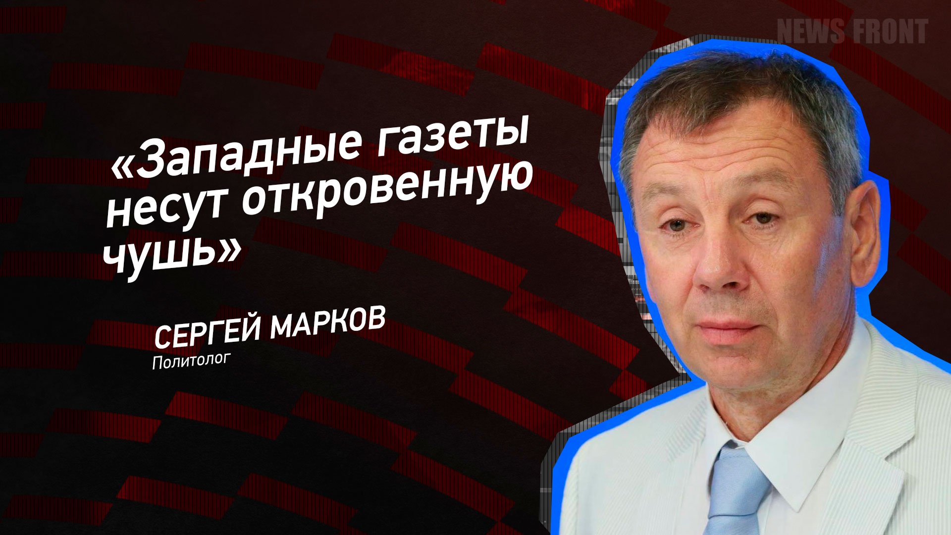 "Западные газеты несут откровенную чушь" - Сергей Марков