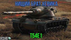 БЕДНЫЙ РОДСТВЕННИК 🔥 T54E1