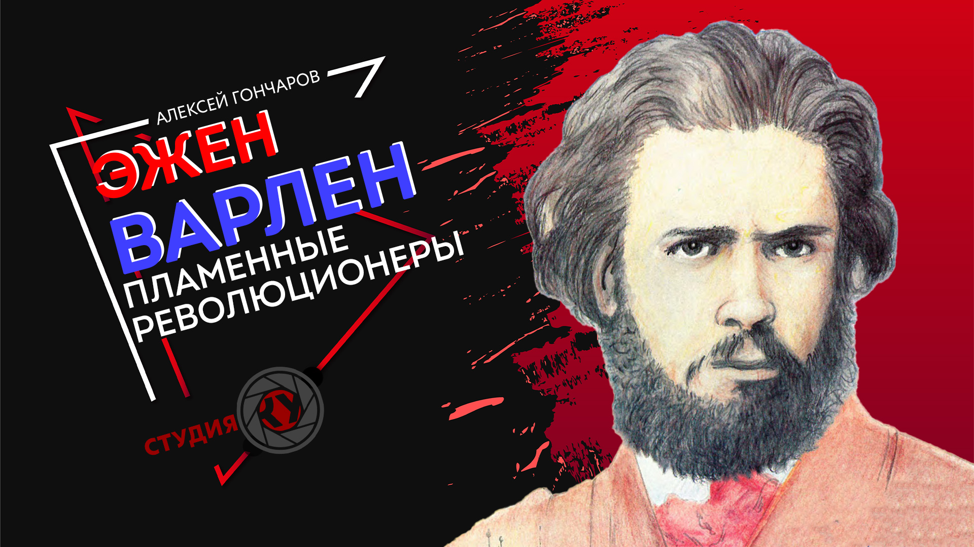 ЭЖЕН ВАРЛЕН | ПЛАМЕННЫЕ РЕВОЛЮЦИОНЕРЫ