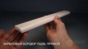 Акриловый плинтус бордюр для ванной BNV ПШ36 90 сантиметров, белый цвет.