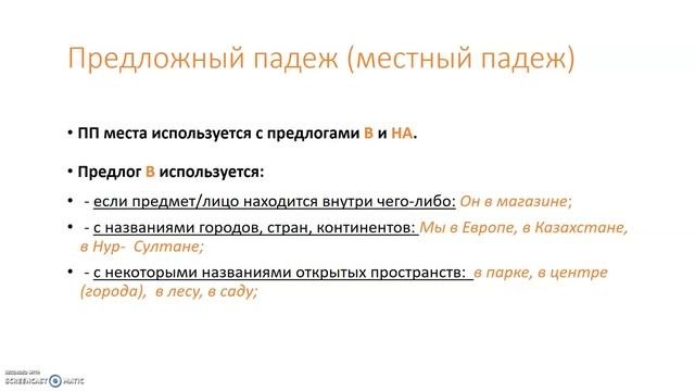 Предлог - в, на. Шылау