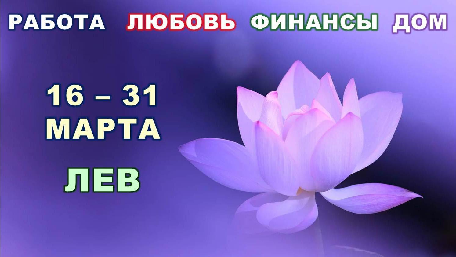 ♌ ЛЕВ. ? С 16 по 31 МАРТА 2023 г. ? Главные сферы жизни. ? Таро-прогноз ✨️