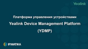 Yealink Device Management Platform: обзор и работа с платформой