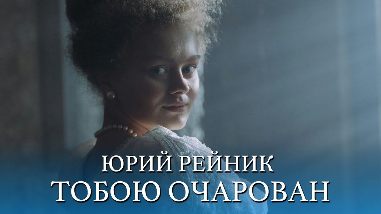 Юрий Рейник - Тобою очарован #юрийрейник #музыка #любовь #шансон #авторскаяпесня