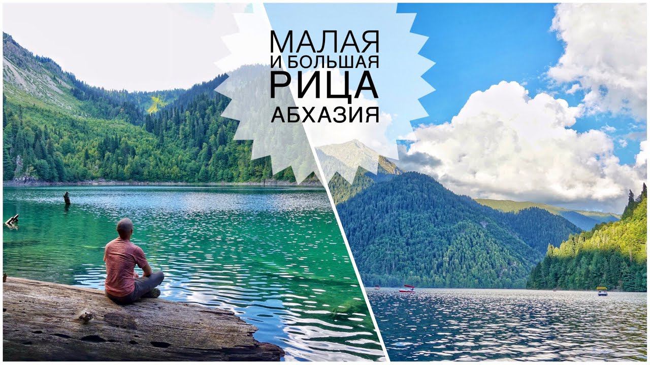 Озеро Рица и Малая Рица. Юпщарский каньон. Абхазия. Часть 2 (Abkhazia. Lakes Malaya Ritsa)