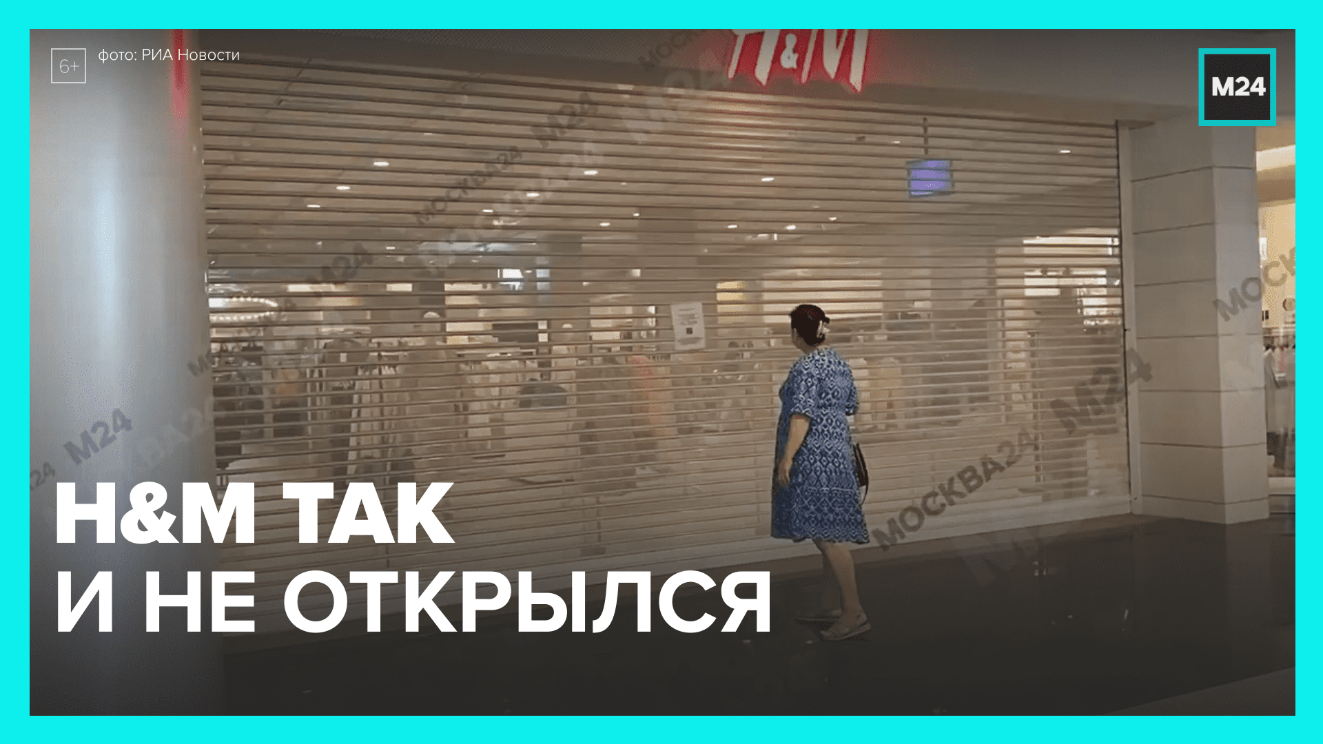 Открыться н. В Москве открылись магазины h m. Ирина интрига Москва 24. Открылся ли HM В Москве. История просмотра HM.