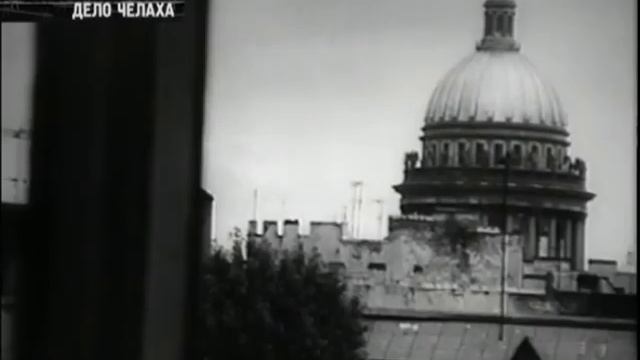 Дело Челаха. смотреть онлайн