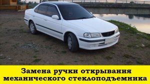 Nissan Sunny FB15 Снять ручку стеклоподъемника механического / Remove window handle