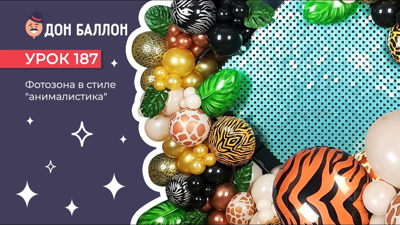 Искусство Аэродизайна. Урок 187. Фотозона в стиле "анималистика". смотреть онлайн